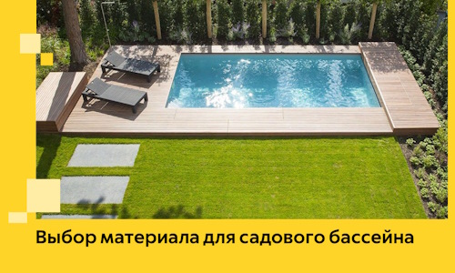 Выбор материала для садового бассейна в Ачинске