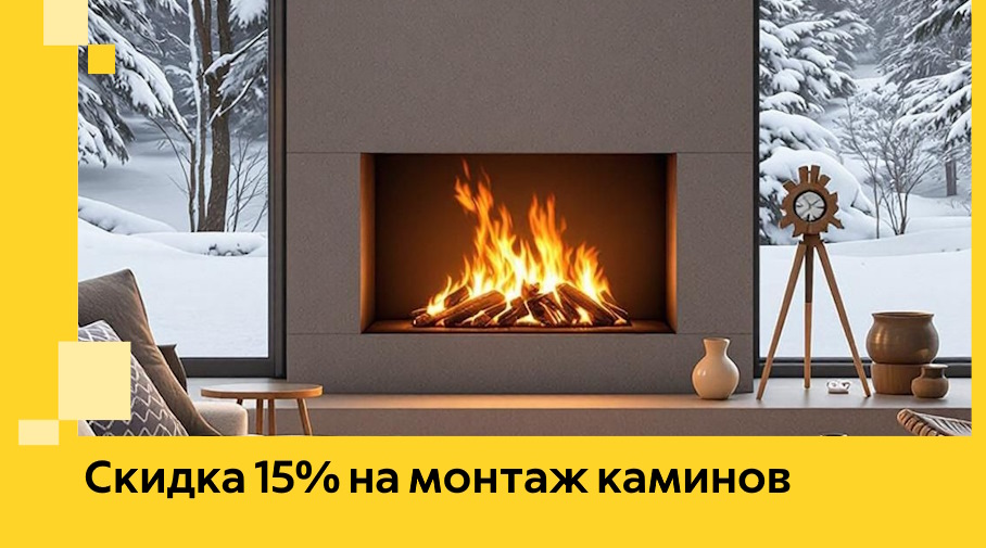 Акция! Скидка 15% на монтаж каминов в Ачинске от ЭриданЧнс