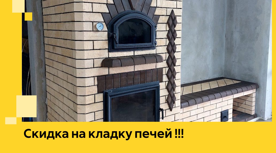 Акция! Выгодное предложение на кладку кирпичных печей от ЭриданЧнс